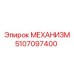 5107097400 МЕХАНИЗМ Epiroc