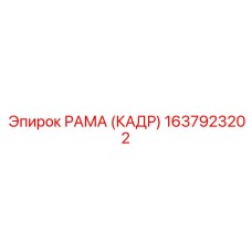 1637923202 РАМА (КАДР) Epiroc