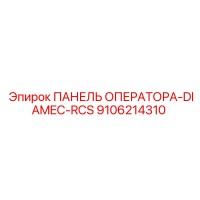 9106214310 ПАНЕЛЬ ОПЕРАТОРА-DIAMEC-RCS Epiroc