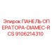 9106214310 ПАНЕЛЬ ОПЕРАТОРА-DIAMEC-RCS Epiroc