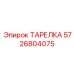 5726804075 ТАРЕЛКА Эпирок (Epiroc)