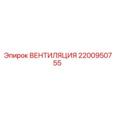 2200950755 ВЕНТИЛЯЦИЯ Epiroc