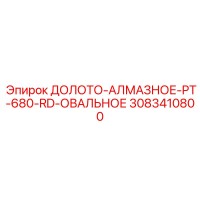 3083410800 ДОЛОТО-АЛМАЗНОЕ-PT-680-RD-ОВАЛЬНОЕ Epiroc