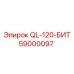 59000097 QL-120-БИТ Epiroc