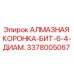3378005067 АЛМАЗНАЯ КОРОНКА-БИТ-6-4-ДИАМ. Эпирок