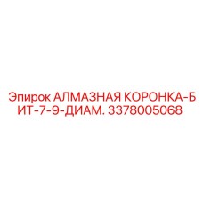 3378005068 АЛМАЗНАЯ КОРОНКА-БИТ-7-9-ДИАМ. Эпирок