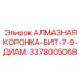 3378005068 АЛМАЗНАЯ КОРОНКА-БИТ-7-9-ДИАМ. Эпирок