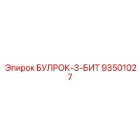 93501027 БУЛРОК-3-БИТ Epiroc