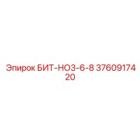 3760917420 БИТ-НО3-6-8 Epiroc