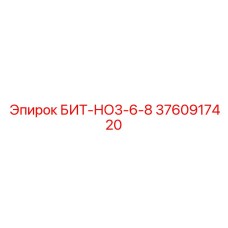 3760917420 БИТ-НО3-6-8 Epiroc