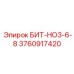 3760917420 БИТ-НО3-6-8 Epiroc
