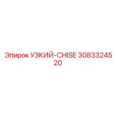 3083324520 УЗКИЙ CHISE Epiroc