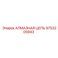 9753205943 АЛМАЗНАЯ ЦЕПЬ Epiroc