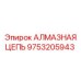 9753205943 АЛМАЗНАЯ ЦЕПЬ Epiroc