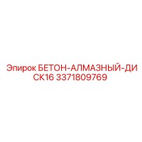 3371809769 БЕТОН-АЛМАЗНЫЙ-ДИСК16 Epiroc
