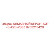 9753213428 АЛМАЗНЫЙ КЕРОН-БИТ-3-X20-P38Z Epiroc