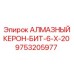 9753205977 АЛМАЗНЫЙ КЕРОН-БИТ-6-Х-20 Epiroc