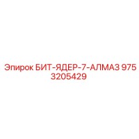 9753205429 БИТ-ЯДЕР-7-АЛМАЗ - Epiroc