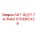 9753205429 БИТ-ЯДЕР-7-АЛМАЗ - Epiroc
