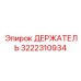 3222310934 ДЕРЖАТЕЛЬ Epiroc