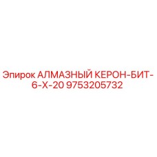 9753205732 АЛМАЗНЫЙ КЕРОН-БИТ-6-Х-20 Epiroc