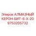 9753205732 АЛМАЗНЫЙ КЕРОН-БИТ-6-Х-20 Epiroc