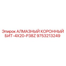9753213249 АЛМАЗНЫЙ КОРОННЫЙ БИТ-4X20-P38Z Epiroc