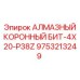 9753213249 АЛМАЗНЫЙ КОРОННЫЙ БИТ-4X20-P38Z Epiroc