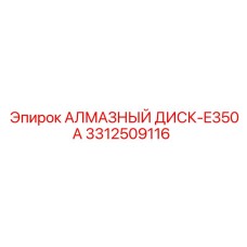 3312509116 АЛМАЗНЫЙ ДИСК-E350A Epiroc