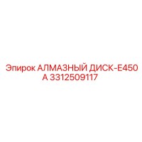 3312509117 АЛМАЗНЫЙ ДИСК-E450A Epiroc