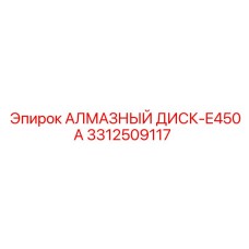3312509117 АЛМАЗНЫЙ ДИСК-E450A Epiroc