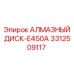 3312509117 АЛМАЗНЫЙ ДИСК-E450A Epiroc