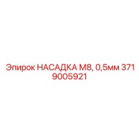 3719005921 НАСАДКА М8, 0,5мм Epiroc
