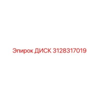 3128317019 ДИСК Epiroc