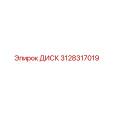 3128317019 ДИСК Epiroc