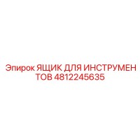 4812245635 ЯЩИК ДЛЯ ИНСТРУМЕНТОВ Epiroc
