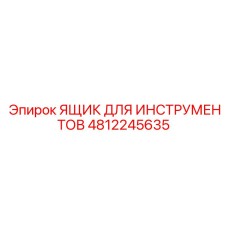 4812245635 ЯЩИК ДЛЯ ИНСТРУМЕНТОВ Epiroc
