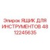 4812245635 ЯЩИК ДЛЯ ИНСТРУМЕНТОВ Epiroc