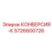 5726600726 КОНВЕРСИЯ-К Epiroc