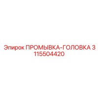 3115504420 ПРОМЫВКА-ГОЛОВКА Epiroc