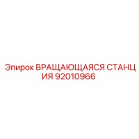 92010966 ВРАЩАЮЩАЯСЯ СТАНЦИЯ Epiroc