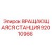 Специализированная вращающаяся станция 92010966 для геологоразведки