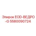 5580090724 EOD-ВЕДРО-G Epiroc