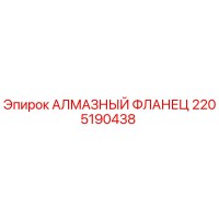 2205190438 АЛМАЗНЫЙ ФЛАНЕЦ Epiroc