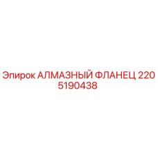2205190438 АЛМАЗНЫЙ ФЛАНЕЦ Epiroc