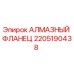 2205190438 АЛМАЗНЫЙ ФЛАНЕЦ Epiroc