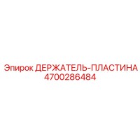 4700286484 ДЕРЖАТЕЛЬ-ПЛАСТИНА Epiroc