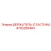 4700286484 ДЕРЖАТЕЛЬ-ПЛАСТИНА Epiroc