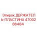 4700286484 ДЕРЖАТЕЛЬ-ПЛАСТИНА Epiroc