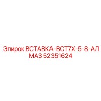 52351624 ВСТАВКА-BCT7X-5-8-АЛМАЗ Epiroc